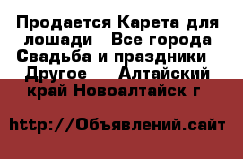 Продается Карета для лошади - Все города Свадьба и праздники » Другое   . Алтайский край,Новоалтайск г.